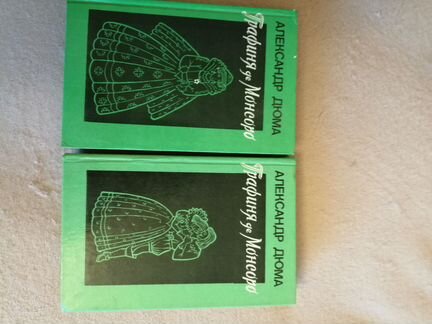 Книги А.Дюма Графиня де Монсеро два тома