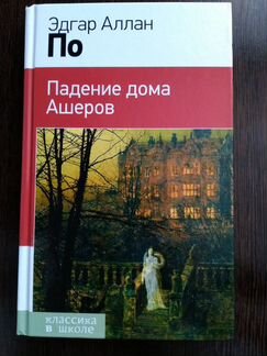 Эдгар Аллан По. Падение дома Ашеров