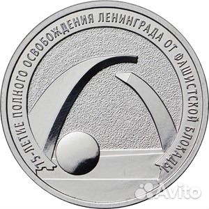 25 рублей 2019 года. Снятие блокады Ленинграда