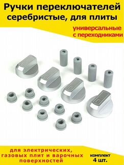 Ручка для плиты универсальная/крутилка для/регулир