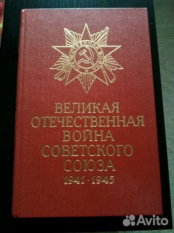 Книга Великая Отечественная Война