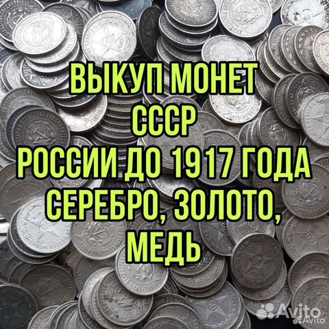Покупка оценка скупка монеты антиквариат старина