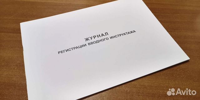 Журнал рег.вводного инструктажа, 48стр