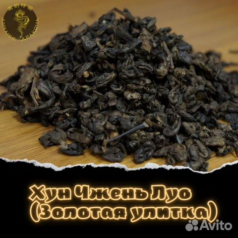 Хун Чжень Луо (Золотая улитка)