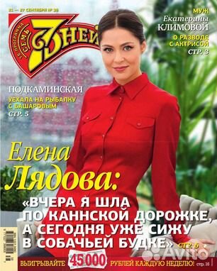 7 дней журнал 2015-2016 г