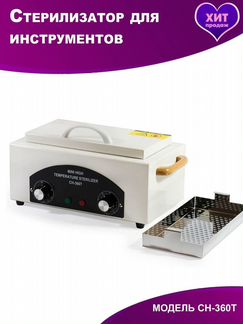 Новый сухожаровой шкаф Ch-360T