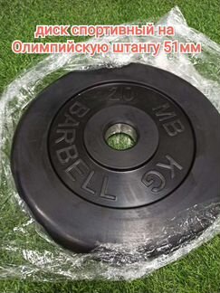 Спортивный блин 20кг Барбелл Стандарт