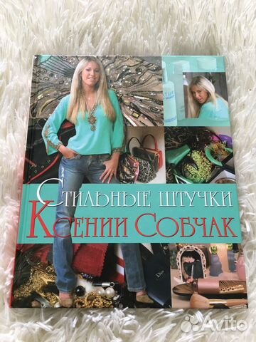 Книга стильные штучки Ксении Собчак
