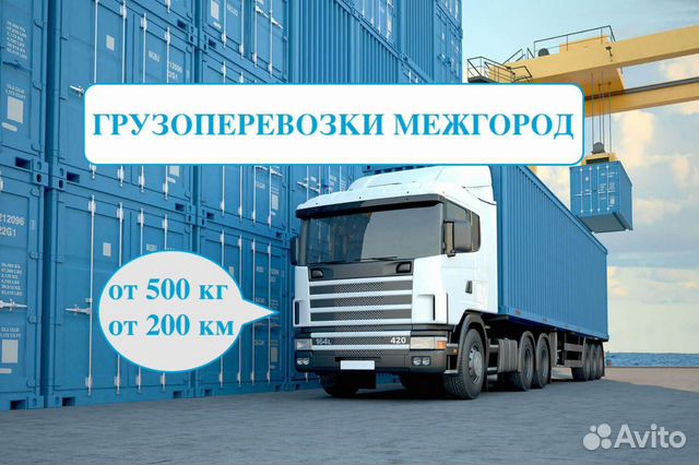 Грузоперевозки межгород