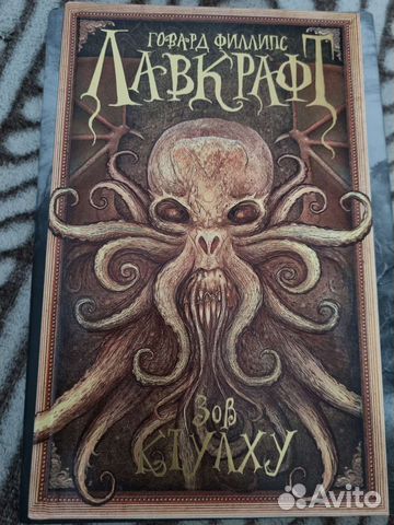 Г.Ф. Лавкрафт Зов Ктулху. Сборник рассказов