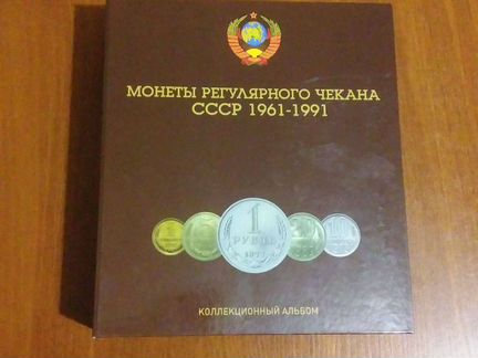 Альбом с Монетами СССР 1961г.-1991г