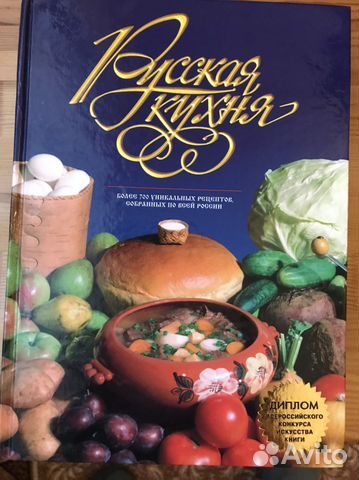 Книга Русская кухня