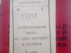 Билет на трамвай на одну поездку СССР
