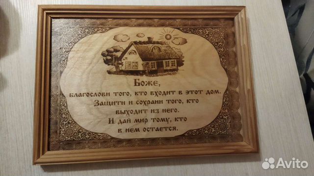 Выжжено на дереве. Табличка с благословением