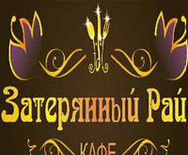 Рай омск. Затерянный рай Омск кафе. Кафе Затерянный рай в Омске на Нефтезаводской 41. Затерянный рай Омск кафе меню. Затерянный рай Омск кафе официальный сайт.