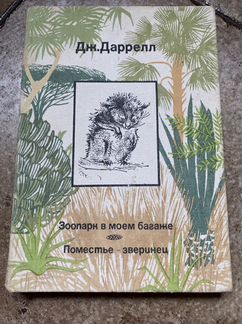 Книга Джеральда Даррела