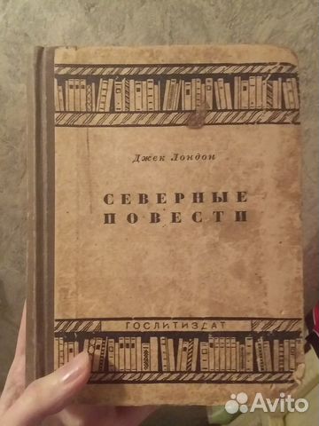 Джек Лондон Северные повести Гослитиздат 1935 года