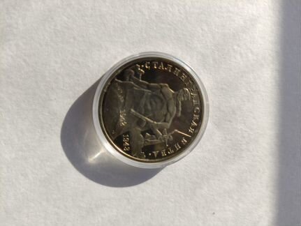 3 рубля 1993 Сталинградская битва