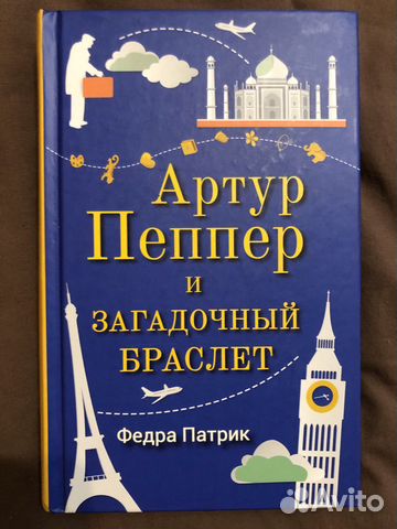 Артур Пеппер и загадочный браслет