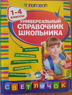 Универсальный справочник школьника 1-4 класс