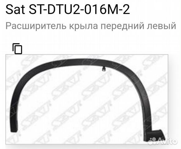 Накладка на крыло (расширитель)