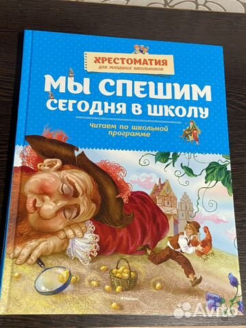 Мы спешим сегодня в школу. Хрестоматия