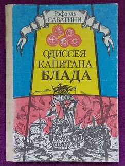 Сабатини Р. Одиссея капитана Блада