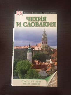 Путеводитель Чехия и Словакия Дорлинг Киндерсли/DK