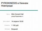 Билет на концерт pyrokinesis пирокинезис танцпол