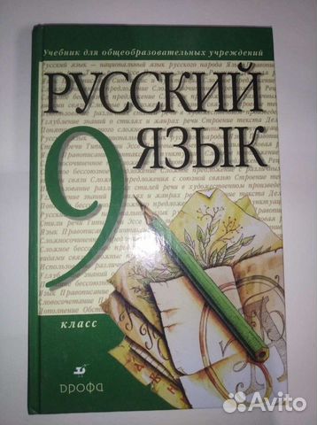 Русский язык учебник купить в Старом Осколе | Хобби и отдых | Авито