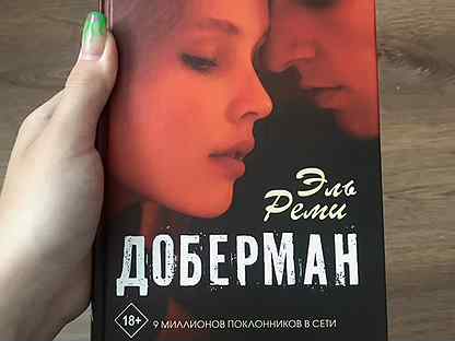 Книга доберман эль реми