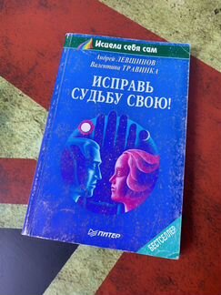 Книга. Исправь судьбу свою. Валентина Травинка