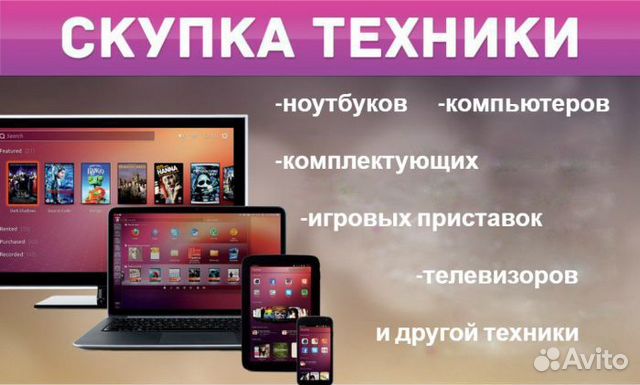 Скупка компьютеров и ноутбуков, ремонт