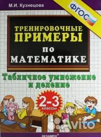 Марта Кузнецова: Математика. 2-3 классы