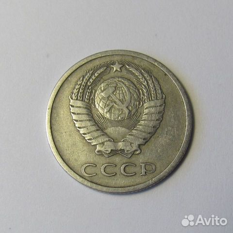 20 копеек 1975 года СССР