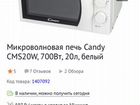 Микроволновка Candy CMS20W 700Вт новая без коробки объявление продам