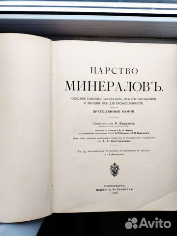 Царство Минералов. Браунс Р. 1906 год