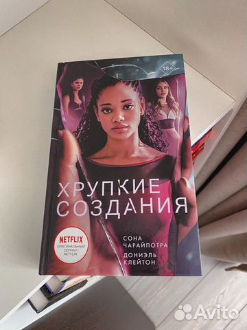 «Хрупкие создания» Сона Чарайпотра