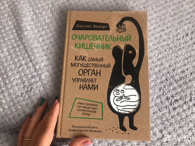 Книга очаровательный кишечник
