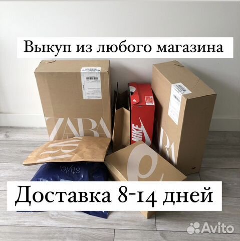 Выкуп одежды Zara,H&M, next, iherb,Massimo Dutti