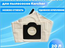 Многоразовый мешок для пылесосов Karcher