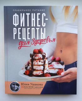Книга Фитнес рецепты для здоровья