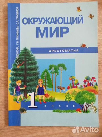 Учебник Окружающий мир Хрестоматия 1 класс