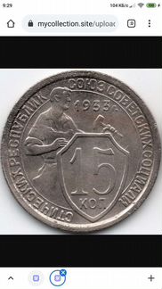 15 копеек 1933
