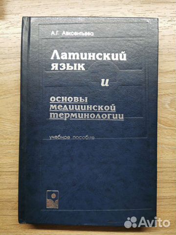 Латинский язык и основы медицинской терминологии