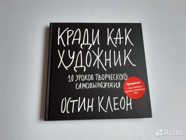 Книга Остин Клеон "Кради как художник 10 уроков творческого... купить в ...