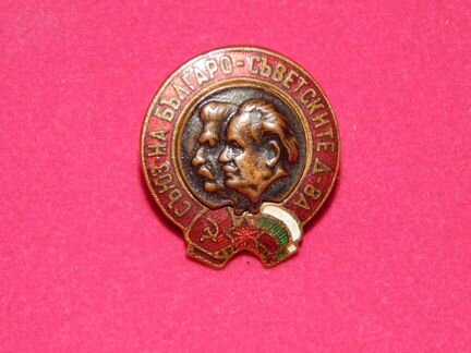 Знак Сталин - Дмитров. Болгария