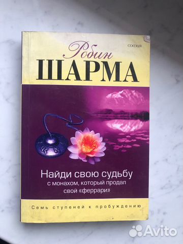 Робин Шарма купить в Москве | Хобби и отдых | Авито