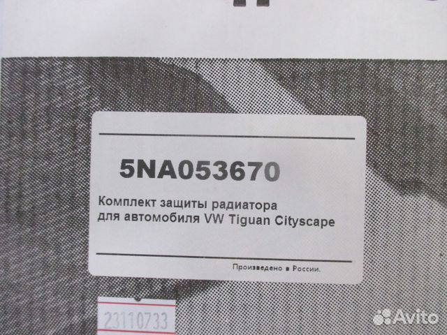 Сетка защитная 5NA053670 VAG