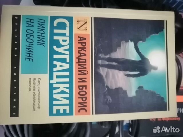 Книга братьев Стругацких